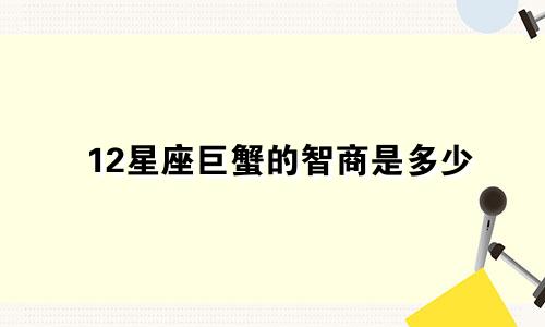 12星座巨蟹的智商是多少