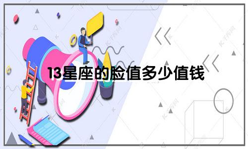 13星座的脸值多少值钱