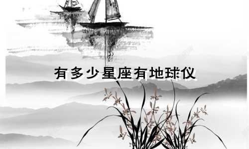 有多少星座有地球仪