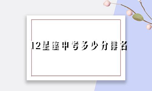 12星座中考多少分排名