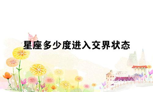星座多少度进入交界状态