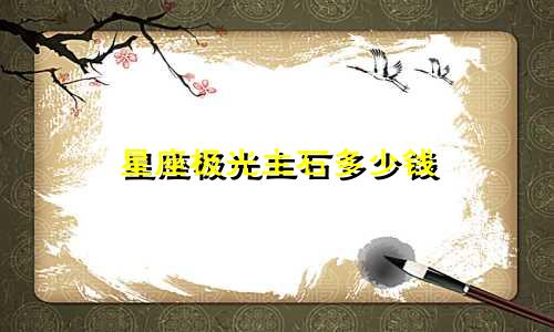 星座极光主石多少钱