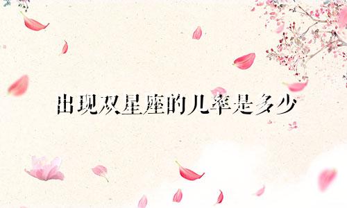出现双星座的几率是多少