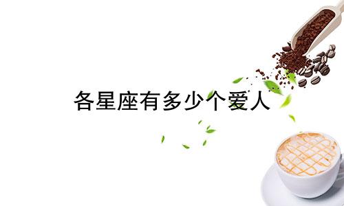 各星座有多少个爱人