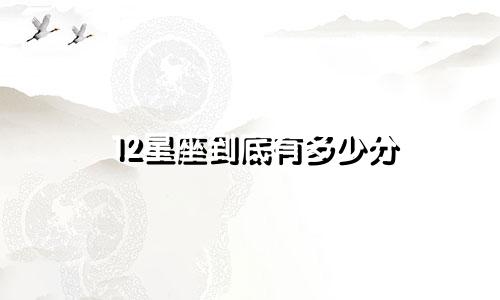 12星座到底有多少分