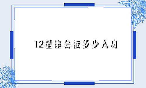 12星座会被多少人吻