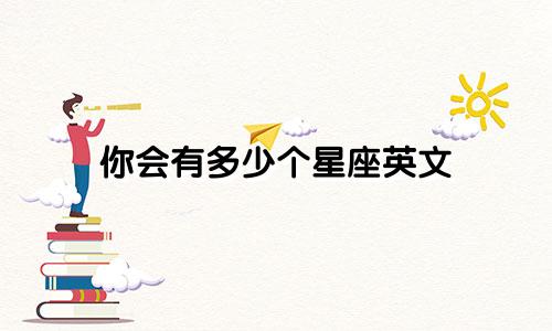你会有多少个星座英文