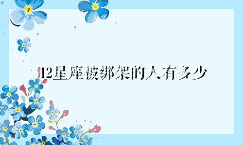 12星座被绑架的人有多少