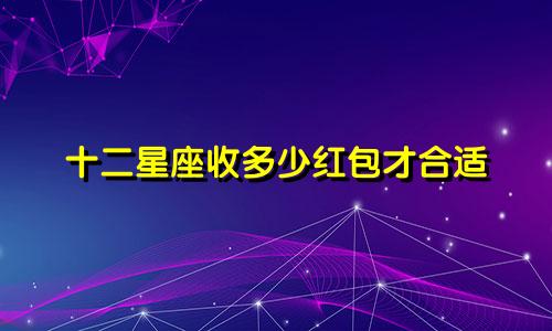 十二星座收多少红包才合适