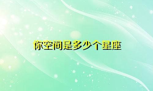 你空间是多少个星座