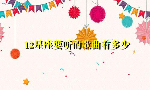 12星座要听的歌曲有多少