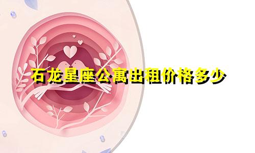石龙星座公寓出租价格多少