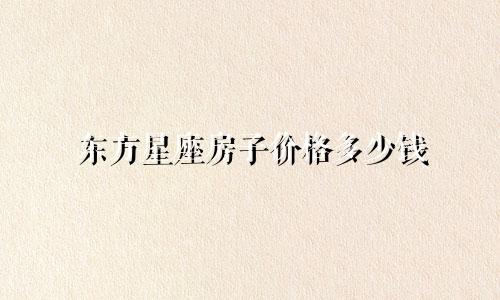 东方星座房子价格多少钱