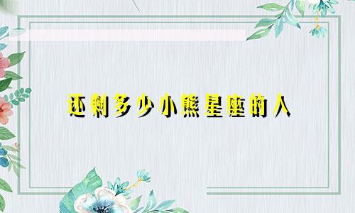 还剩多少小熊星座的人