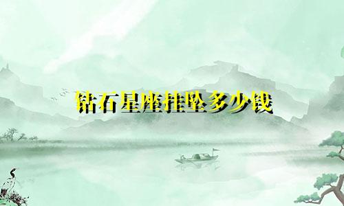 钻石星座挂坠多少钱