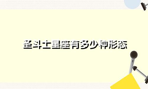圣斗士星座有多少种形态