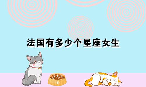 法国有多少个星座女生