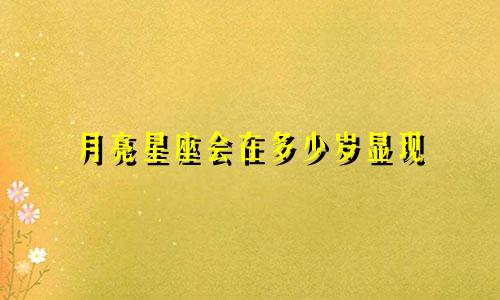 月亮星座会在多少岁显现