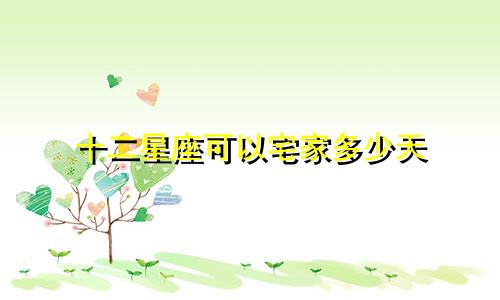 十二星座可以宅家多少天