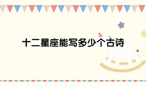 十二星座能写多少个古诗