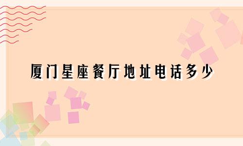 厦门星座餐厅地址电话多少