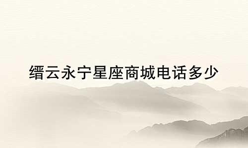 缙云永宁星座商城电话多少