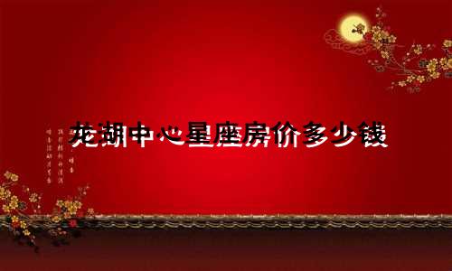 龙湖中心星座房价多少钱