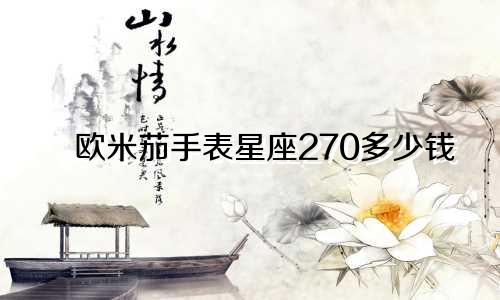 欧米茄手表星座270多少钱