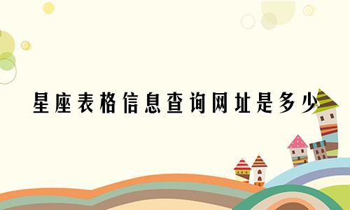 星座表格信息查询网址是多少