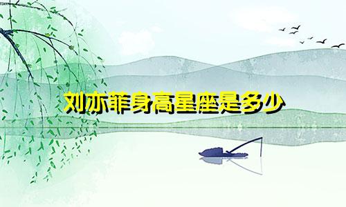 刘亦菲身高星座是多少