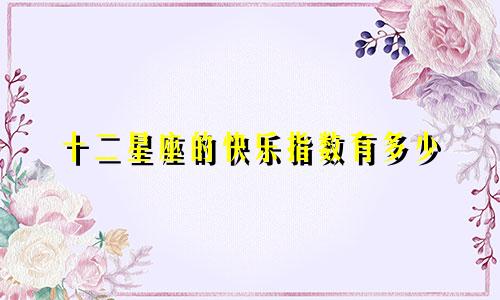 十二星座的快乐指数有多少