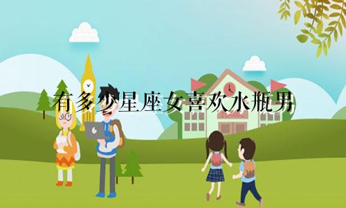 有多少星座女喜欢水瓶男