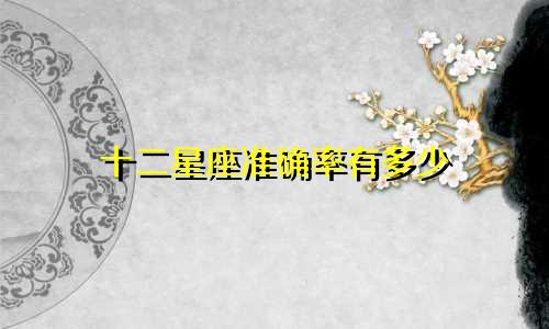 十二星座准确率有多少