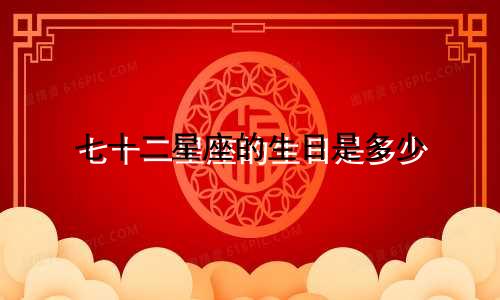 七十二星座的生日是多少