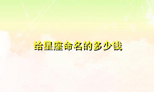 给星座命名的多少钱