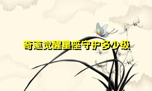 奇迹觉醒星座守护多少级