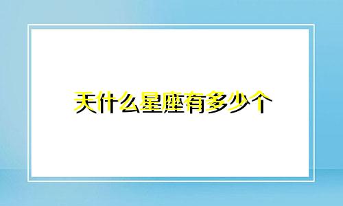 天什么星座有多少个