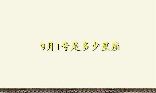 9月1号是多少星座