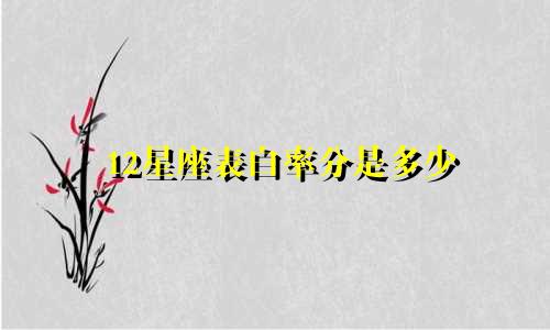12星座表白率分是多少