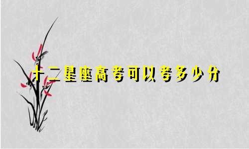 十二星座高考可以考多少分