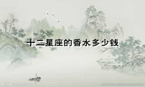 十二星座的香水多少钱