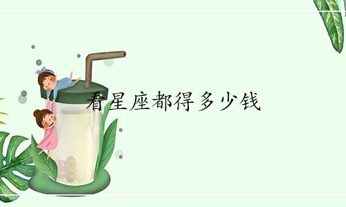 看星座都得多少钱