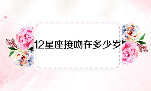 12星座接吻在多少岁