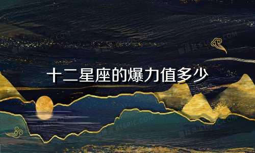 十二星座的爆力值多少