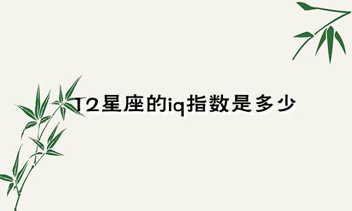 12星座的iq指数是多少