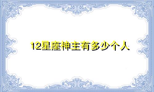 12星座神主有多少个人
