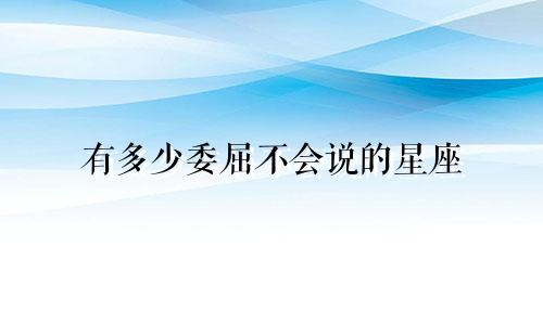有多少委屈不会说的星座