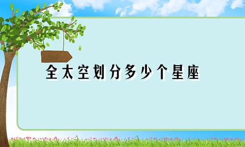 全太空划分多少个星座