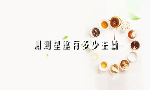 测测星座有多少主播