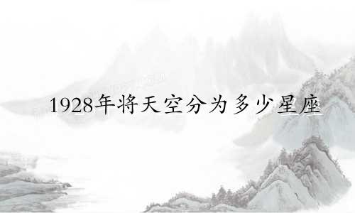 1928年将天空分为多少星座